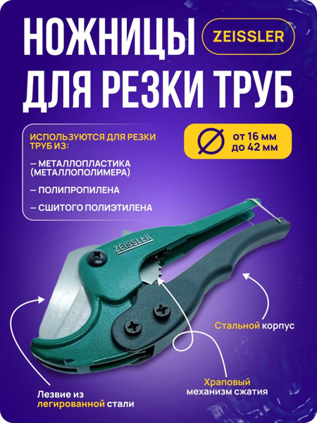 Ножницы ZEISSLER для полипропиленовых труб, труборез ручной (16-42 мм ...