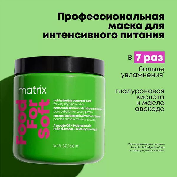 MATRIX Маска FOOD FOR SOFT для увлажнения сухих и пористых волос, 500мл ...