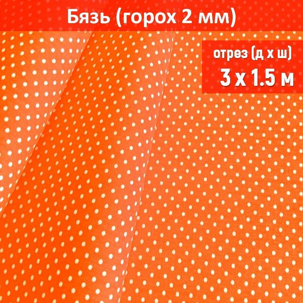 Ткань бязь цвет "Горох оранжевый 2мм" длина 3 метра, ширина 150 см, для ...