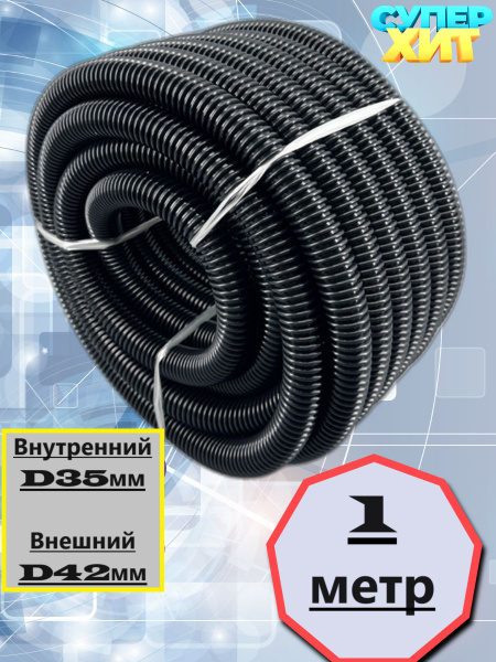 Шланг гофрированный для пылесоса 1 метр, внутренний D35мм - купить с ...