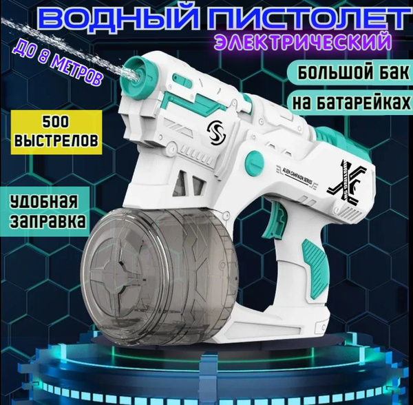Водяной пистолет электрический - купить с доставкой по выгодным ценам в ...