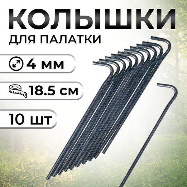 Колышки для палатки 10 шт, 18,5 см/ серебристый - купить с доставкой по ...
