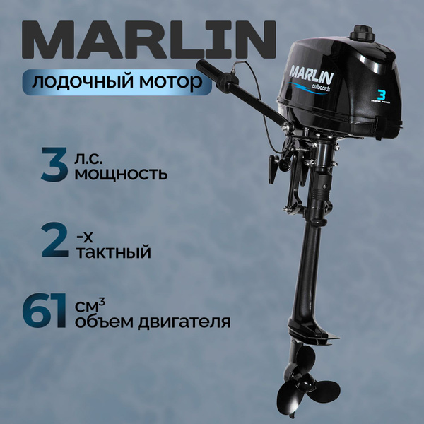 Мотор Marlin MP 3 AMHS - купить по выгодной цене в интернет-магазине ...