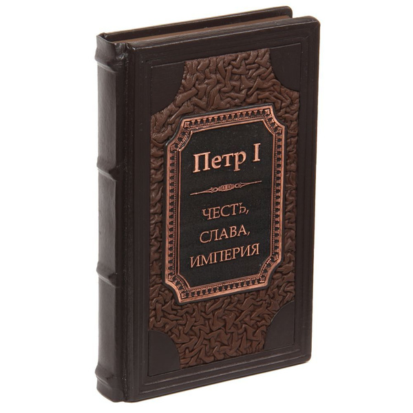 Подарочная книга Петр I Великий: Честь, cлaва, империя в кожаном ...