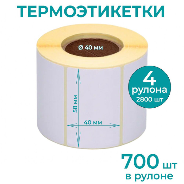 Термоэтикетки 58х40 мм (уп - 4шт, 700шт в рулоне) ЭКО, для ...