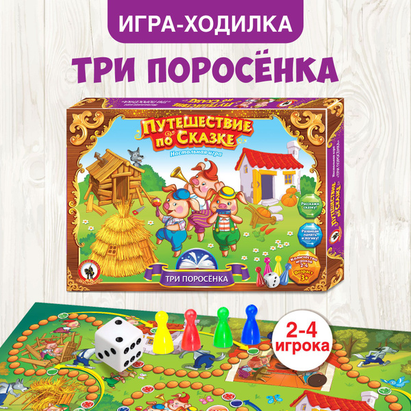 Настольная игра ходилка для детей "Три поросенка" Путешествие по сказке ...
