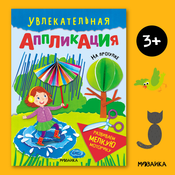 Увлекательная аппликация для детей, поделки из бумаги для малышей ...