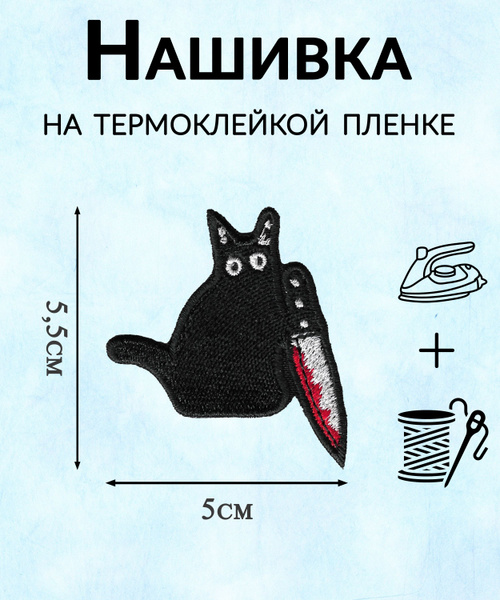 Нашивка (патч) "Кот с ножом" 5,5х5см. Термоклейкая пленка. EMB-17 ...
