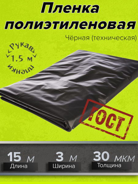 Пленка укрывная 3м х 15м, 30 мкм ГОСТ черная для ремонта, Защитная ...