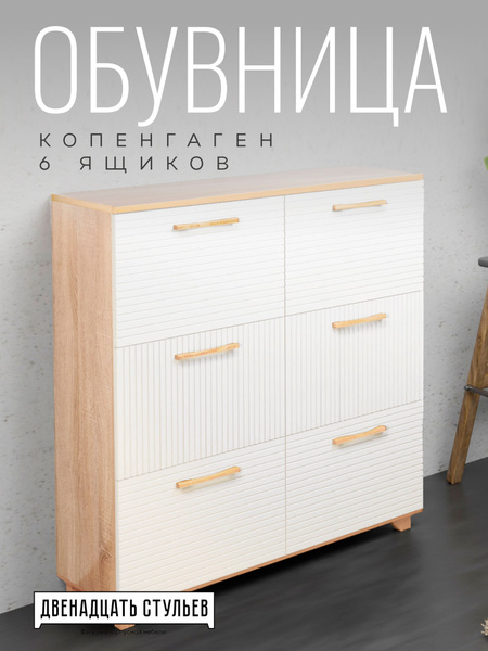 Обувница ДВЕНАДЦАТЬ СТУЛЬЕВ Фабрика мебели Копенгаген на 6 ящиков_Дуб ...