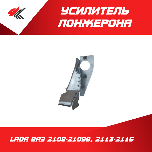 Усилитель передний правый 2108 (пятачок+боковушка) г. Тольятти