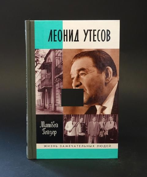 Леонид Утесов - купить с доставкой по выгодным ценам в интернет ...