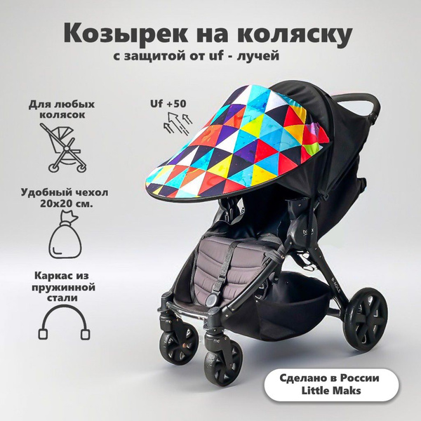 Козырек от солнца на коляску универсальный - купить с доставкой по ...