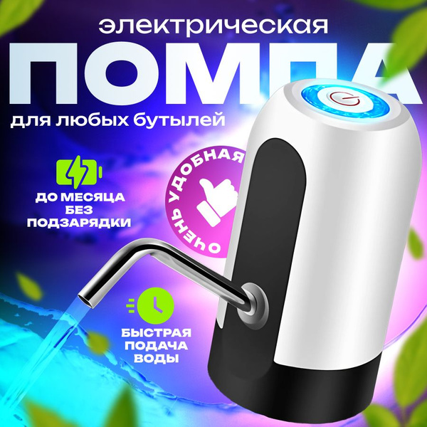 Помпа для воды электрическая / Беспроводная с USB зарядкой - купить с ...