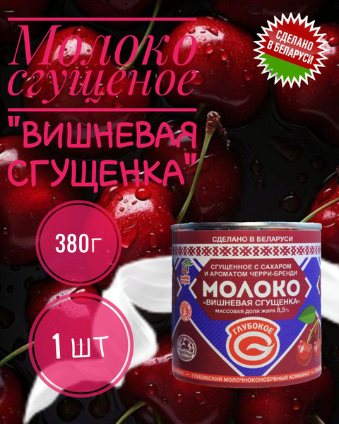 Белорусская сгущенка "Глубокое" Молоко сгущенное с сахаром и ароматом ...