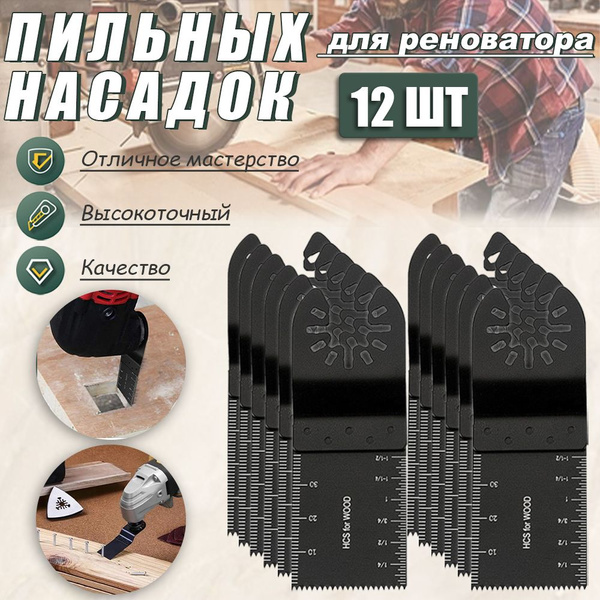 Набор пильных насадок для реноватора,Ножи для реноватора,набор 12 шт ...