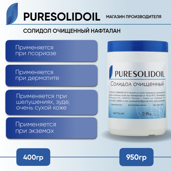 Солидол очищенный (медицинский) нафталан PURESOLIDOIL 950 гр - купить с ...