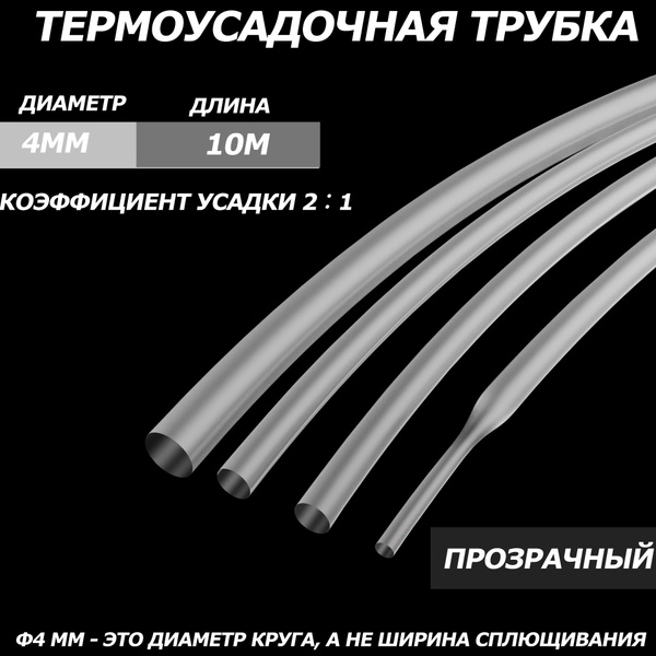 2-кратная термоусадочная трубка, 4 мм, прозрачный, длиной 10 метров ...