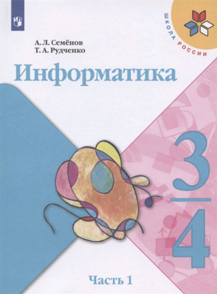 3-4кл. Школа России Информатика 3тт Учебник Изд. 2-е,стереотип ...