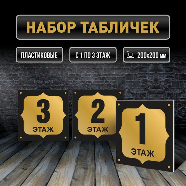 Набор табличек с номерами этажей 1-3, для многоквартирного жилого дома ...