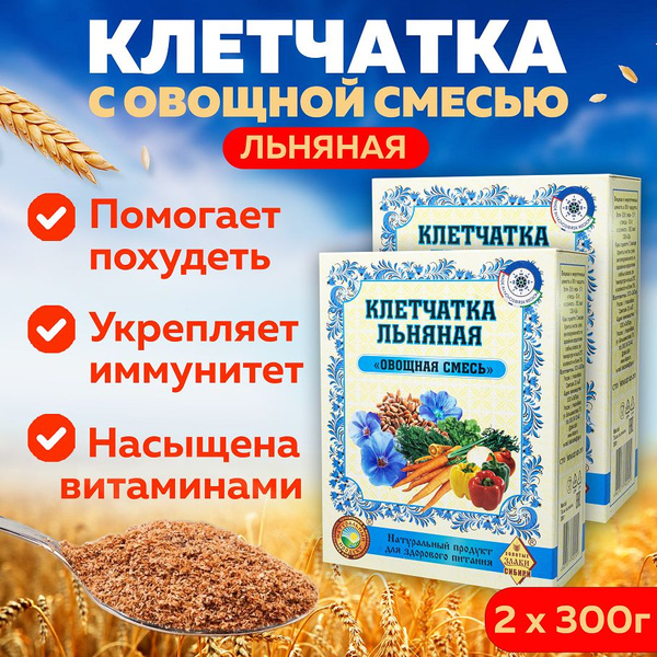 Клетчатка льняная Овощная смесь, набор 2шт, сибирская льняная клетчатка ...