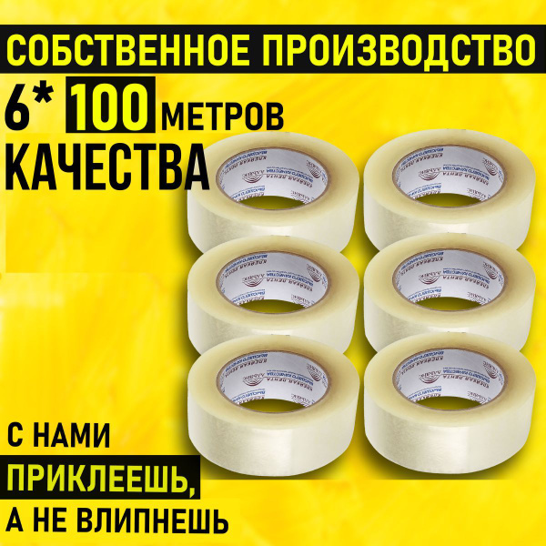 Скотч прозрачный, Клейкая лента, Скотч широкий 48мм/100м 6шт - купить с ...