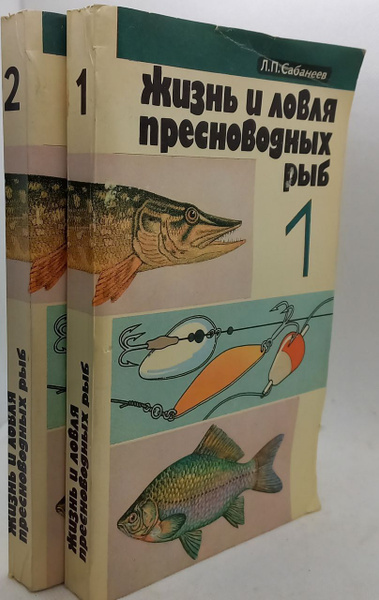 Жизнь и ловля пресноводных рыб. В 2 книгах, комплект из 2 книг ...