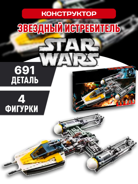 Star Wars конструктор Звездные войны Истребитель типа Y - купить с ...