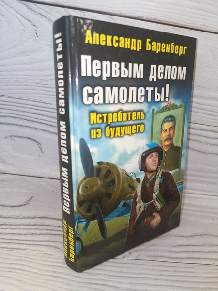Первым делом самолеты! Истребитель из будущего | Баренберг Александр ...