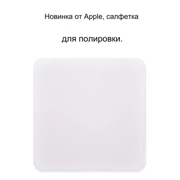 Салфетка для дисплея Apple Polishing Cloth микрофибра, чистящая ткань ...