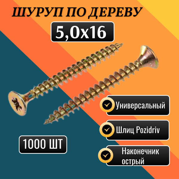 Шуруп 5 x 16 мм 1000 шт. - купить по выгодной цене в интернет-магазине ...
