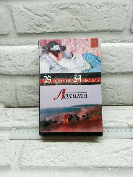 Владимир Набоков. Лолита | Набоков Владимир Владимирович - купить с ...