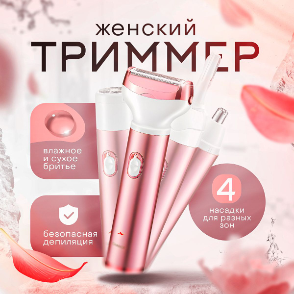 Триммер женский с насадками для тела, для лица, для носа, бровей, зоны ...