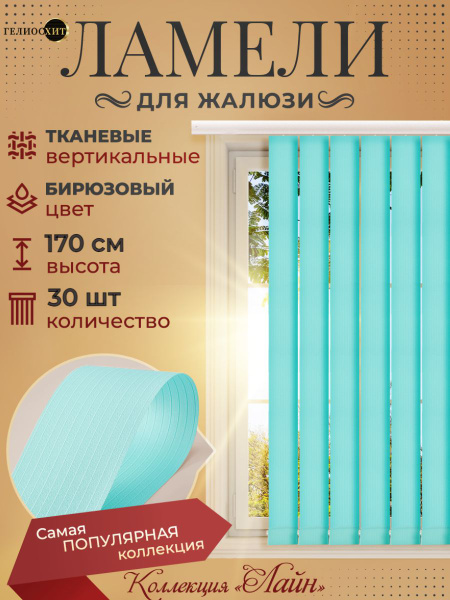 Жалюзи вертикальные ЭКО 30 штук высотой 170 см бирюзового цвета ...