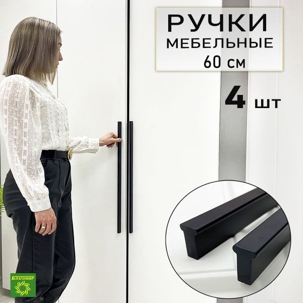 Мебельная ручка длинная черная 4 ш. 60 м. Т-образная дизайнерская ...