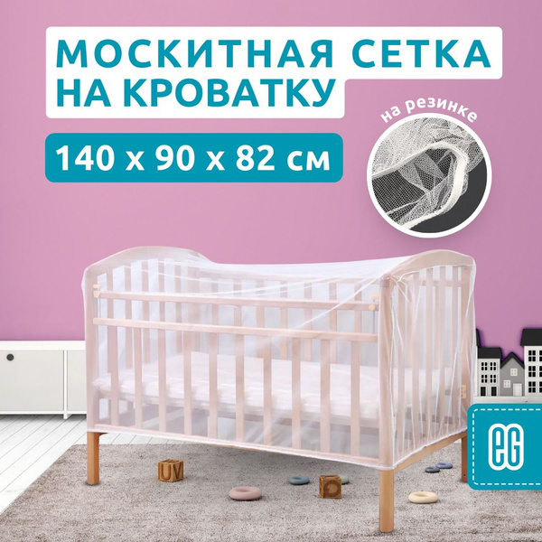 Москитная сетка на кроватку универсальная на резинке от мух, комаров и ...