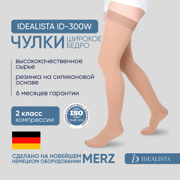 Чулки компрессионные IDEALISTA бежевый, 2 класс компрессии, 2 шт ...