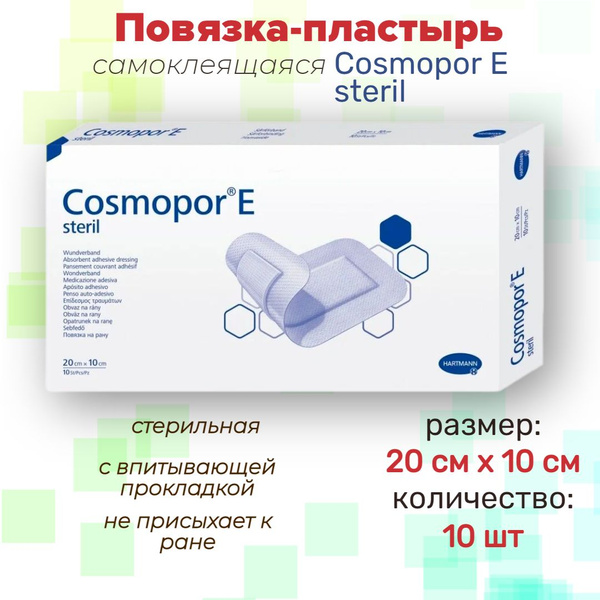 Повязка на рану Cosmopor E ранозаживляющая пластырь Космопор 20х10см ...