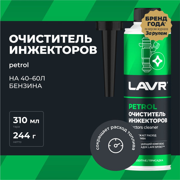 Очиститель инжекторов присадка в бензин для автомобиля LAVR, 310 мл ...