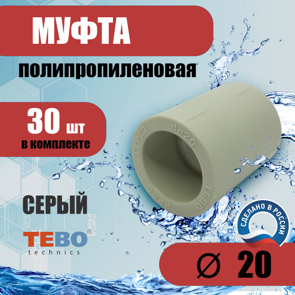 Муфта полипропиленовая 20 мм (комплект 30 шт) /фитинг для труб / для ...