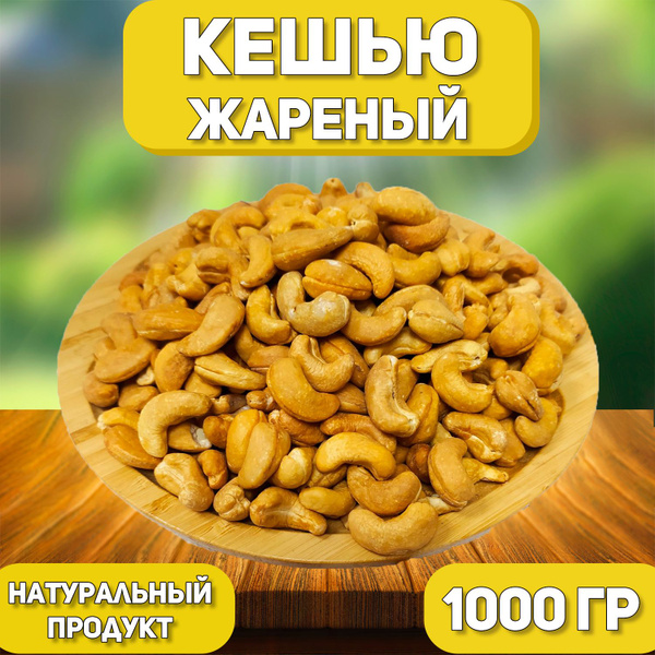 Кешью Жареный сушеный 1000 гр , 1 кг , Отборный Кешью , Натуральные ...