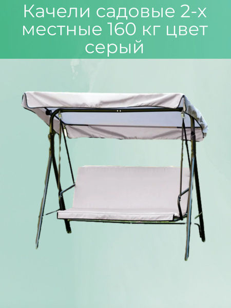 Садовые качелих160х100 см, Удачная Мебель Садовые качели/для отдыха ...