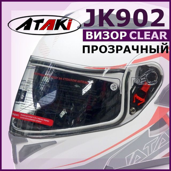 Визор (стекло) на модуляр JK902 ATAKI прозрачный - купить с доставкой ...