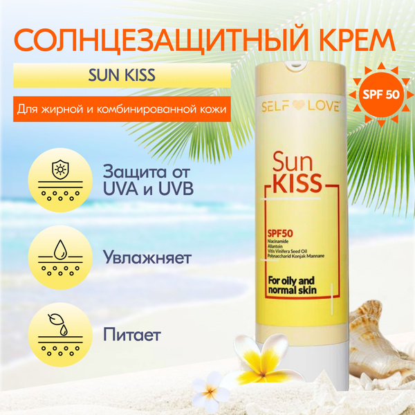 Selflove cosmetics / Солнцезащитный крем спф 50 для лица для жирной и ...