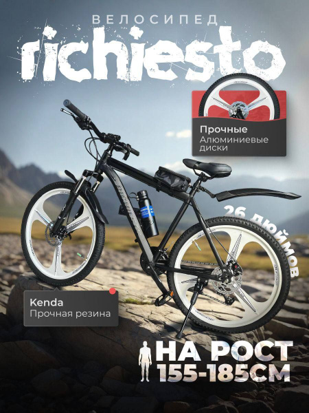 Велосипед горный RICHIESTO 26" колёса 3 луча Алюминиевые прочные литые ...
