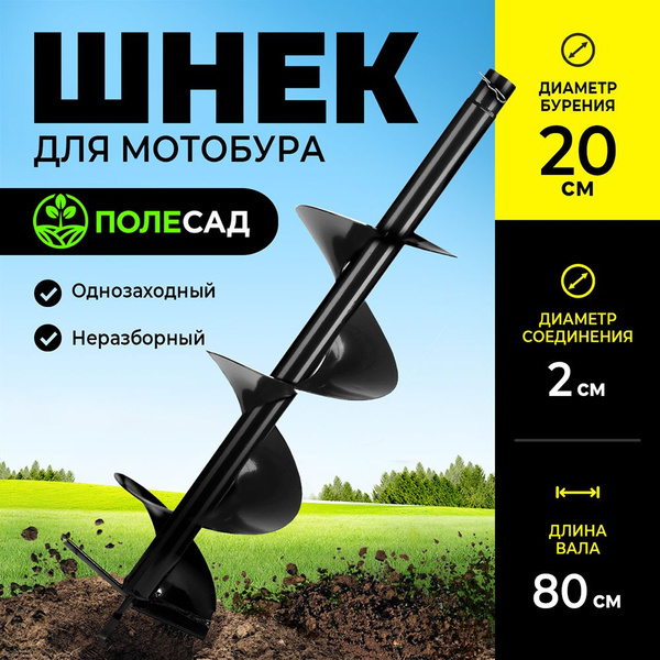 Оснастка для садовой техники Шнек для мотобура 200 мм ПОЛЕСАД/ бур ...