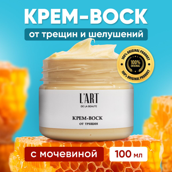 Характеристики L'Art Крем воск с мочевиной от трещин для ног и рук, 100 ...