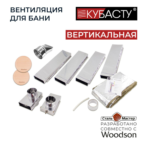 Вентиляция для бани "КуБасту", вертикальная - купить по выгодной цене в ...