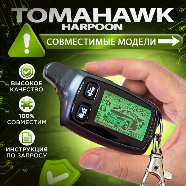 Брелок подходящий для Tomahawk TW - 9030 9020 7010 TZ - 7010 9020 9030 ...