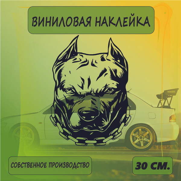 Наклейки на автомобиль, на стекло заднее, Виниловая наклейка - Питбуль ...